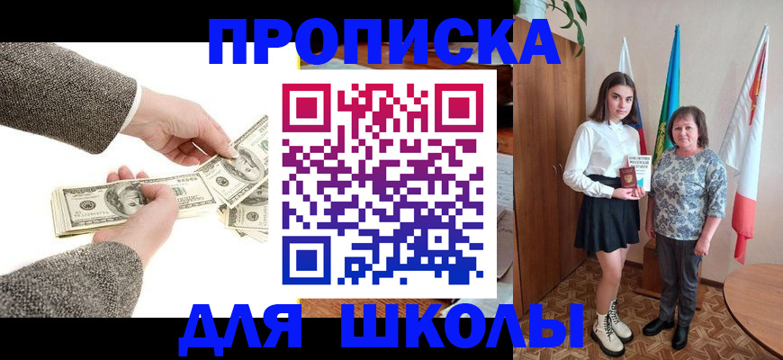 временная регистрация для школы в Баймаке